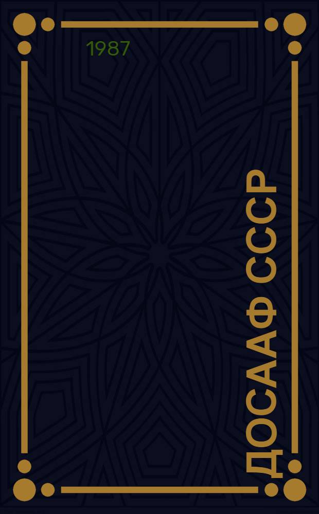 ДОСААФ СССР: 1983-1988 : Цифры и факты