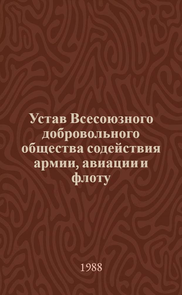 Устав Всесоюзного добровольного общества содействия армии, авиации и флоту (ДОСААФ СССР) : Утв. X Всесоюз. съездом ДОСААФ