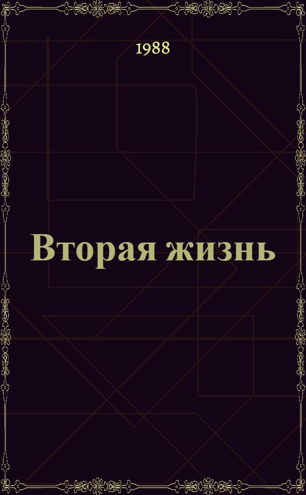 Вторая жизнь : Роман, повесть