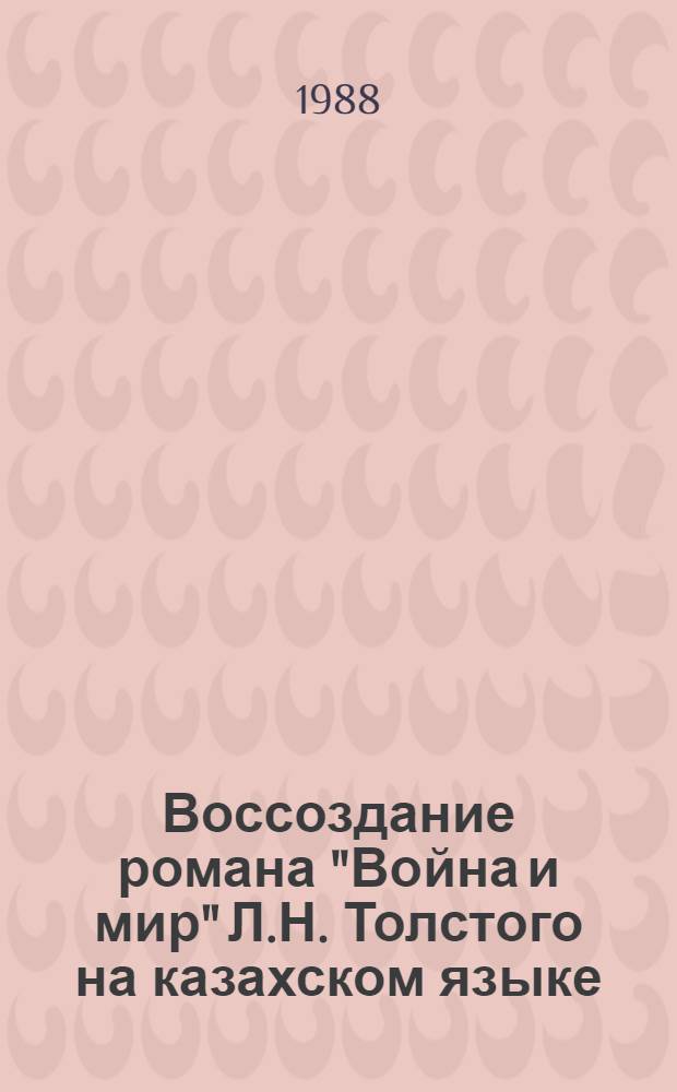 Воссоздание романа "Война и мир" Л.Н. Толстого на казахском языке (проблемы жанра, характеров, стиля оригинала в художественном переводе) : Автореф. дис. на соиск. учен. степ. к. филол. н