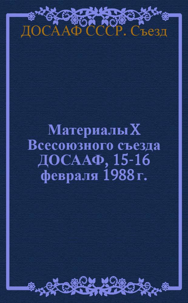 Материалы X Всесоюзного съезда ДОСААФ, 15-16 февраля 1988 г.