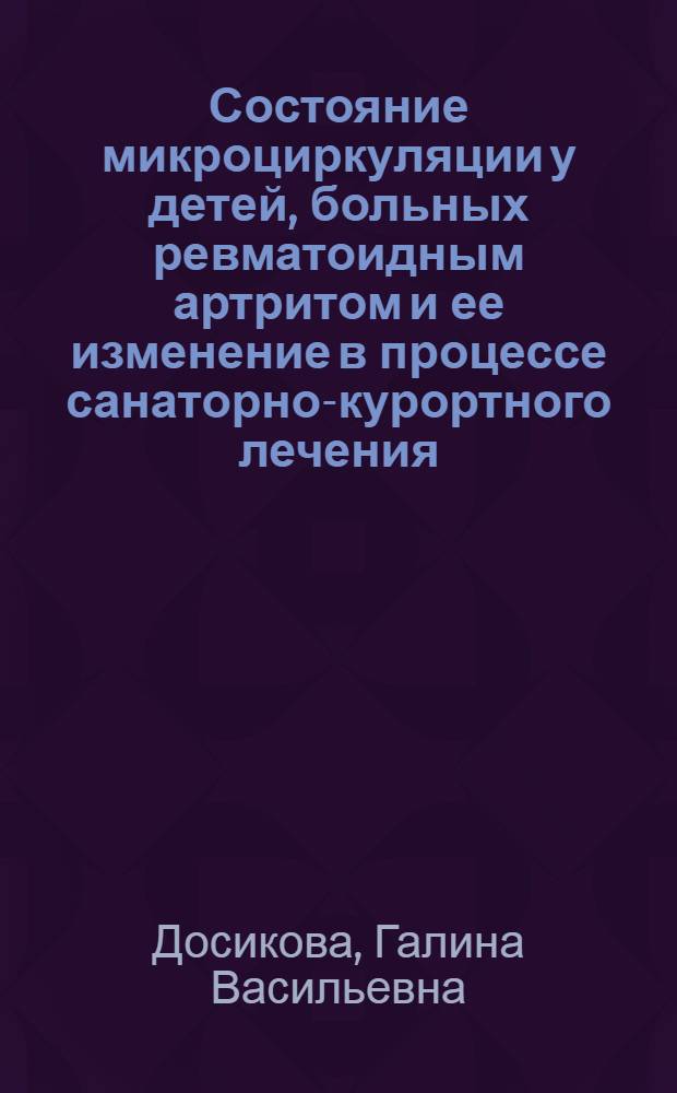 Состояние микроциркуляции у детей, больных ревматоидным артритом и ее изменение в процессе санаторно-курортного лечения : Автореф. дис. на соиск. учен. степ. канд. мед. наук : (14.00.09)