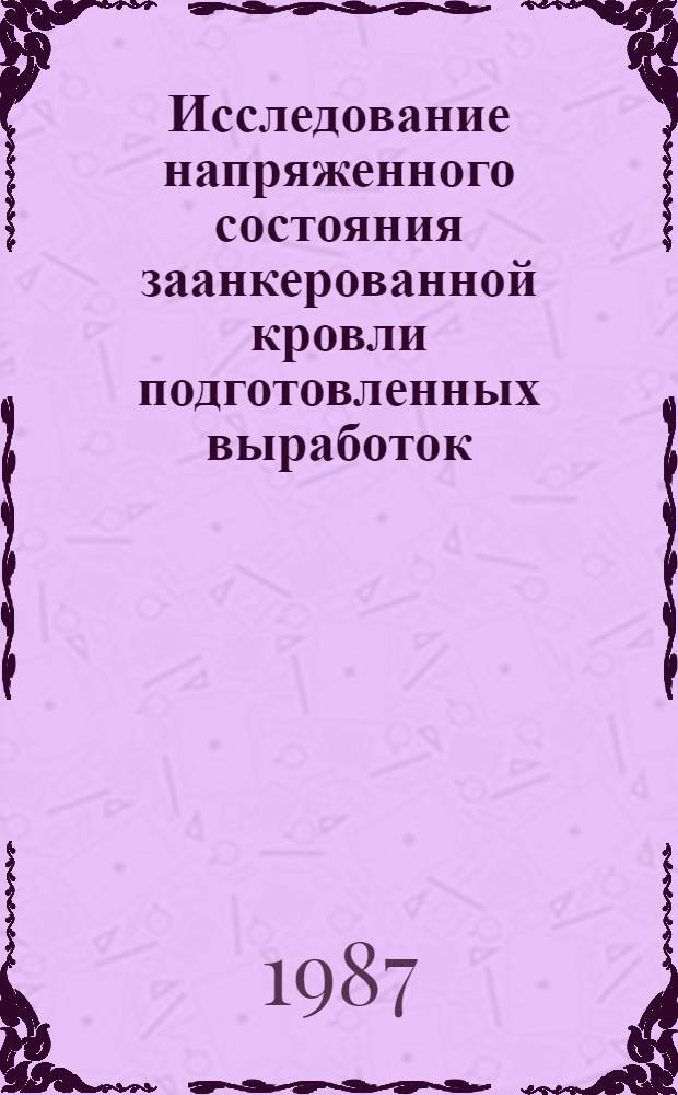Исследование напряженного состояния заанкерованной кровли подготовленных выработок : Автореф. дис. на соиск. учен. степ. канд. техн. наук : (01.02.09)