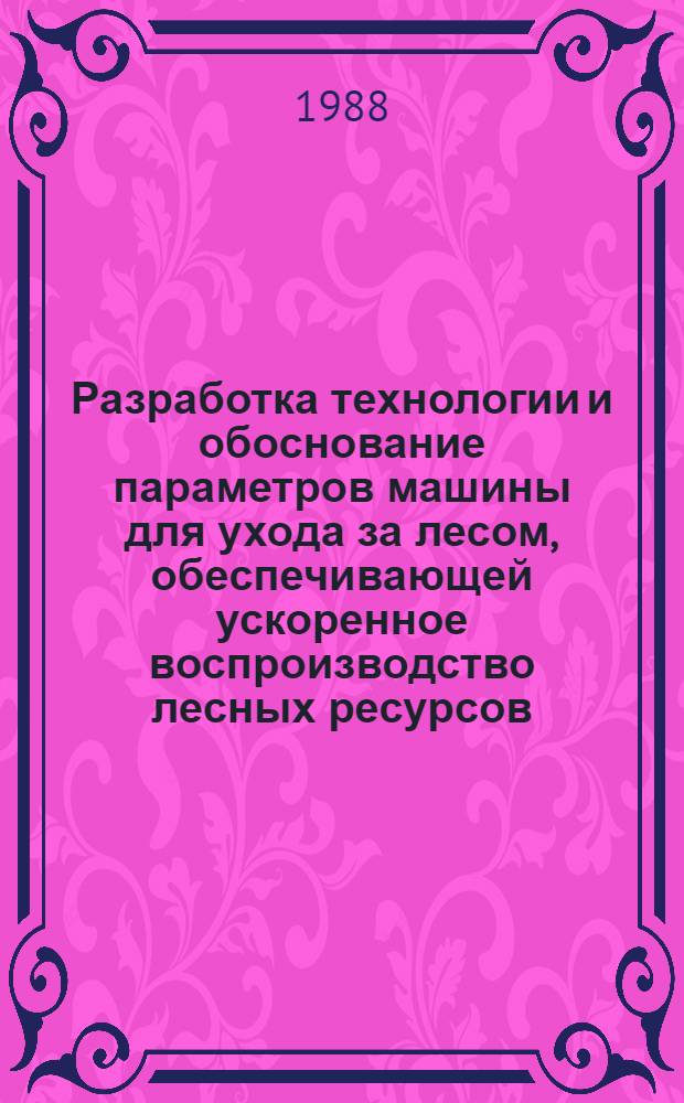 Разработка технологии и обоснование параметров машины для ухода за лесом, обеспечивающей ускоренное воспроизводство лесных ресурсов : Автореф. дис. на соиск. учен. степ. канд. техн. наук : (05.21.01)