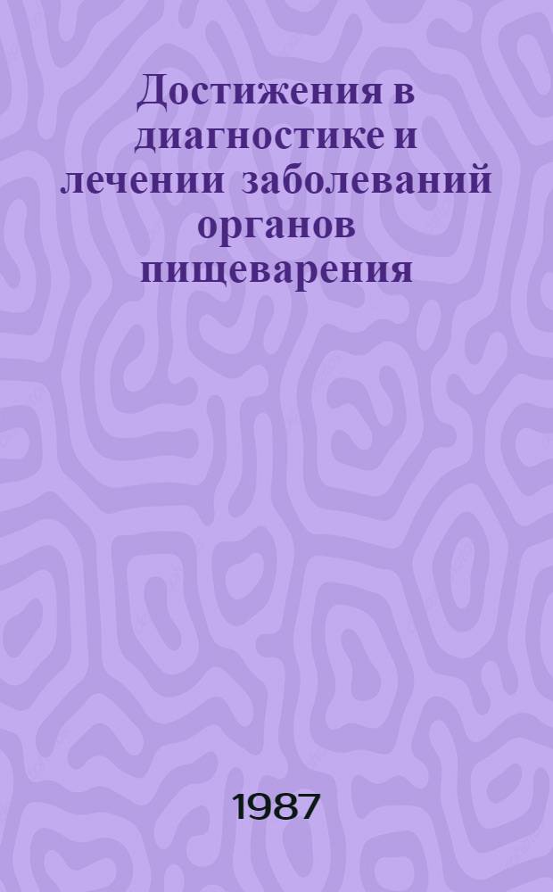 Достижения в диагностике и лечении заболеваний органов пищеварения : Сб. науч. тр