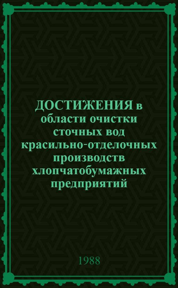 ДОСТИЖЕНИЯ в области очистки сточных вод красильно-отделочных производств хлопчатобумажных предприятий