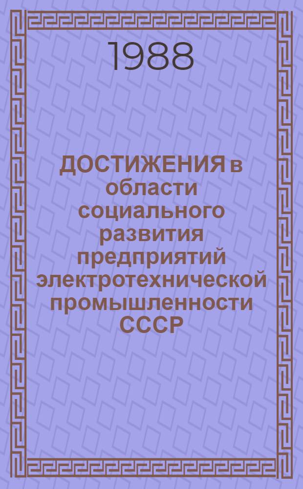 ДОСТИЖЕНИЯ в области социального развития предприятий электротехнической промышленности СССР