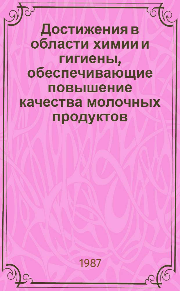Достижения в области химии и гигиены, обеспечивающие повышение качества молочных продуктов : Сб. науч. тр