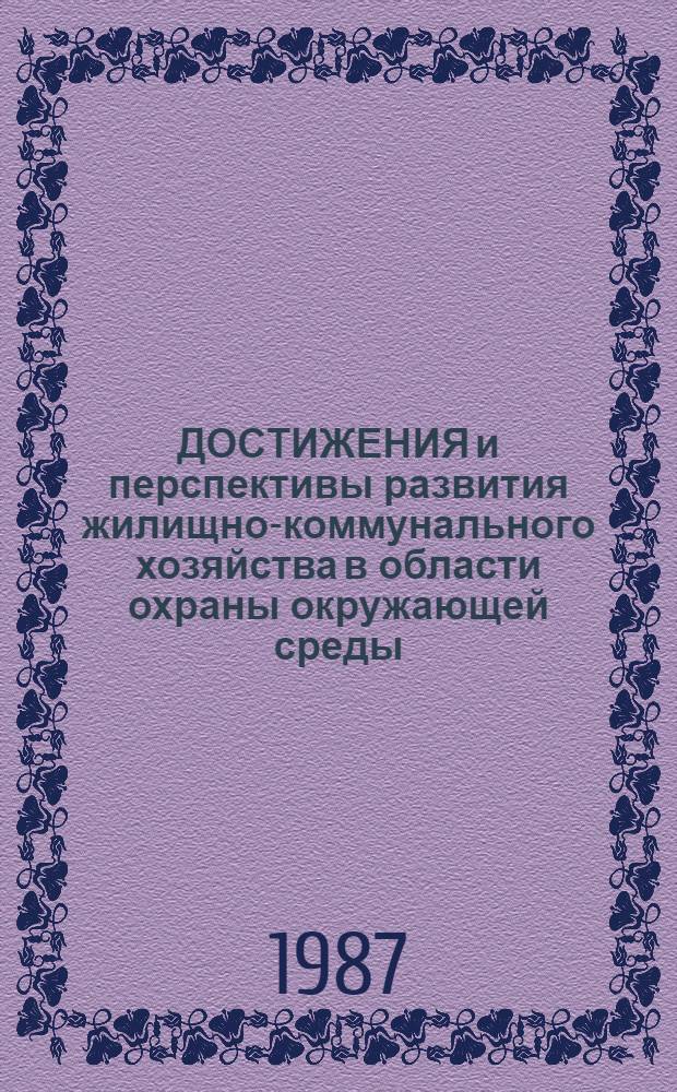 ДОСТИЖЕНИЯ и перспективы развития жилищно-коммунального хозяйства в области охраны окружающей среды