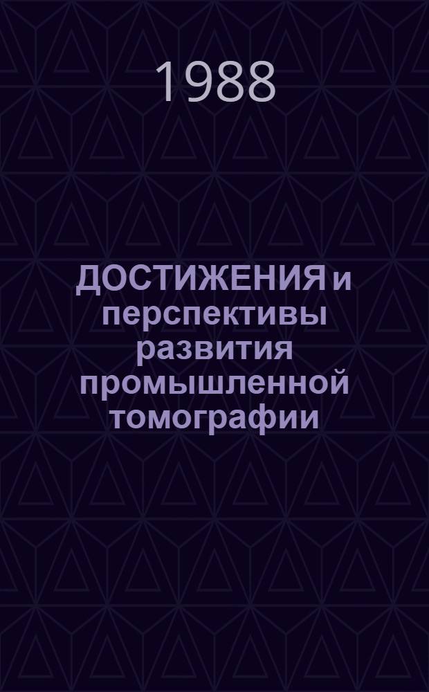 ДОСТИЖЕНИЯ и перспективы развития промышленной томографии