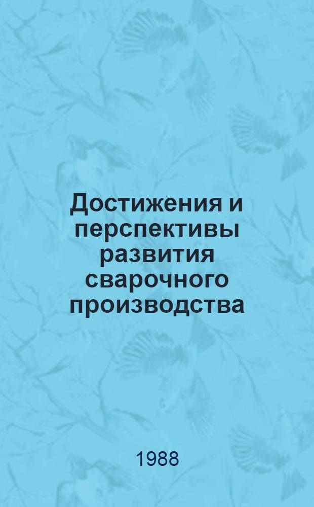 Достижения и перспективы развития сварочного производства : Материалы семинара