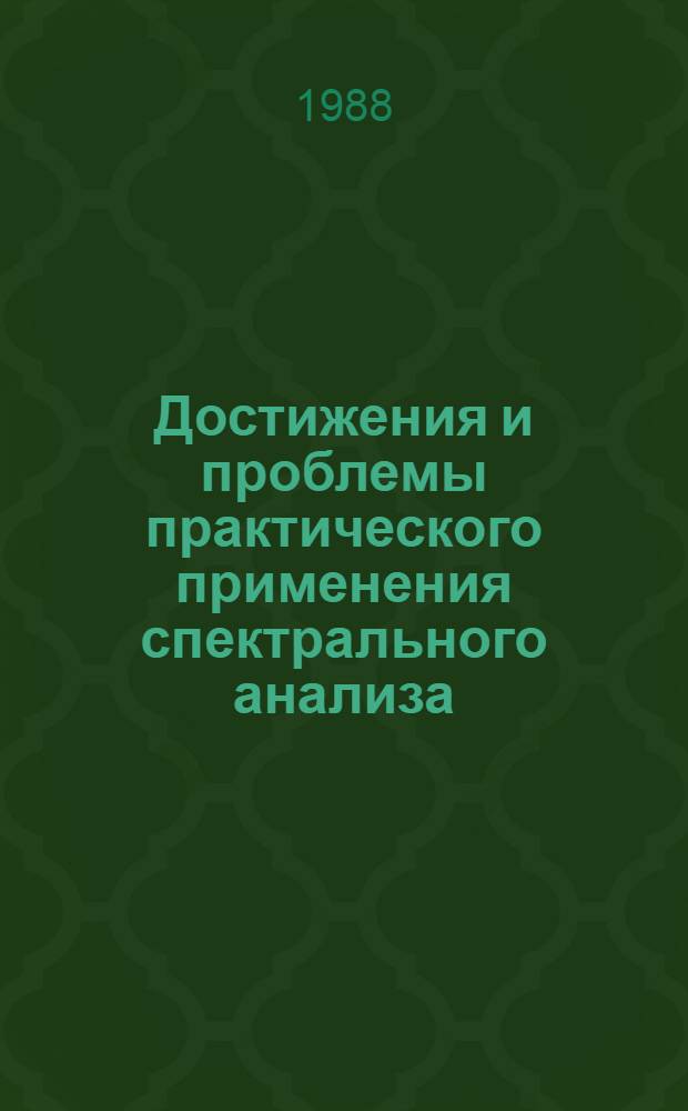 Достижения и проблемы практического применения спектрального анализа : Материалы краткосроч. семинара 10-11 июня