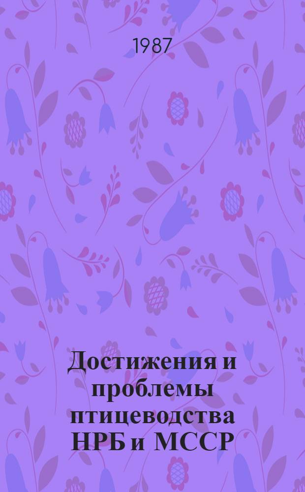 Достижения и проблемы птицеводства НРБ и МССР