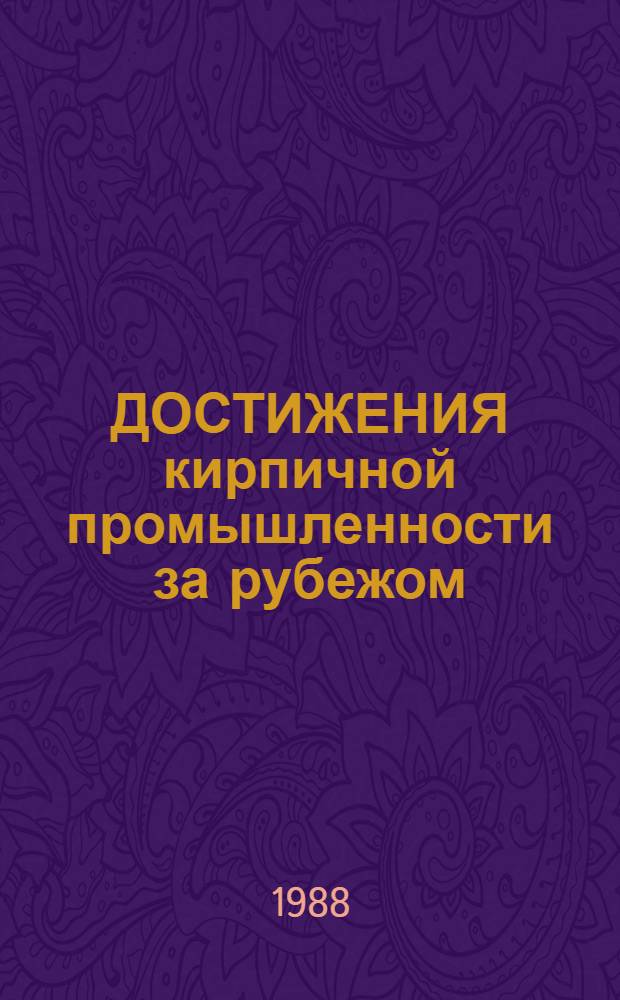 ДОСТИЖЕНИЯ кирпичной промышленности за рубежом