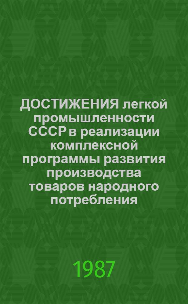 ДОСТИЖЕНИЯ легкой промышленности СССР в реализации комплексной программы развития производства товаров народного потребления : Обзор