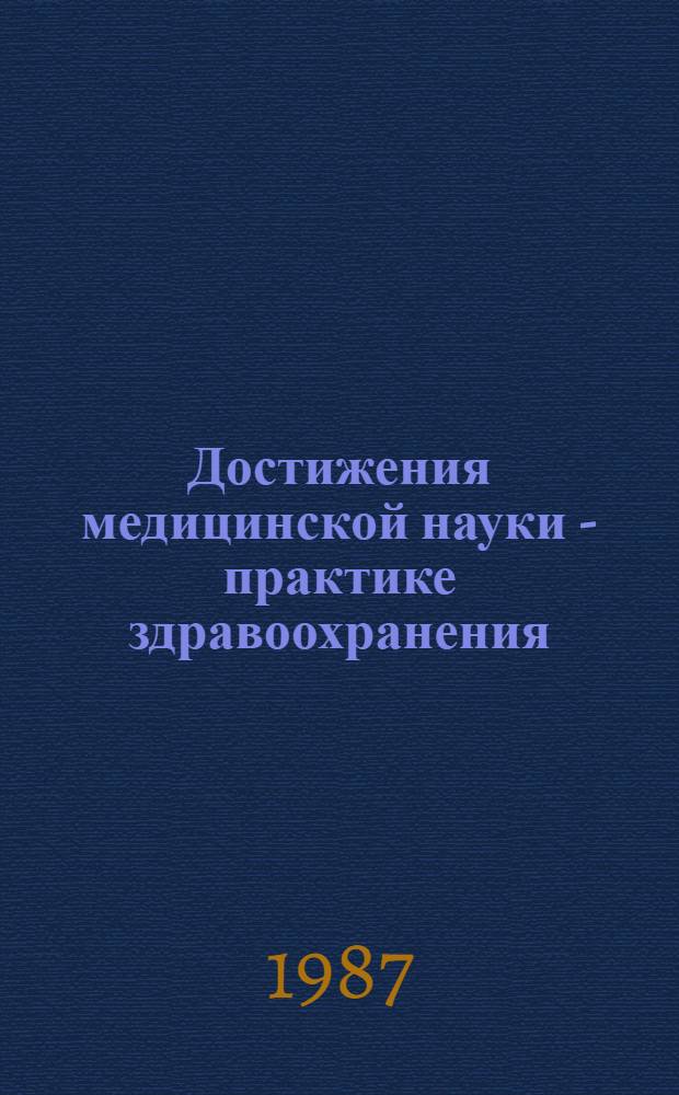 Достижения медицинской науки - практике здравоохранения : Тез. докл. 68-й итоговой науч. сес. сотр. ин-та и Обл. науч.-практ. конф. врачей Астрах. обл