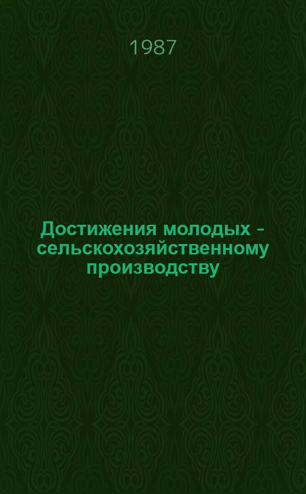 Достижения молодых - сельскохозяйственному производству : Тез. докл. XII Обл. науч.-практ. конф. молодых ученых и специалистов сел. хоз-ва