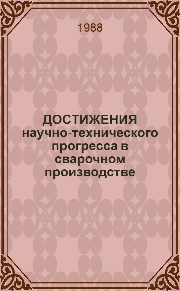 ДОСТИЖЕНИЯ научно-технического прогресса в сварочном производстве