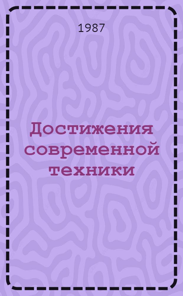 Достижения современной техники : Сборник
