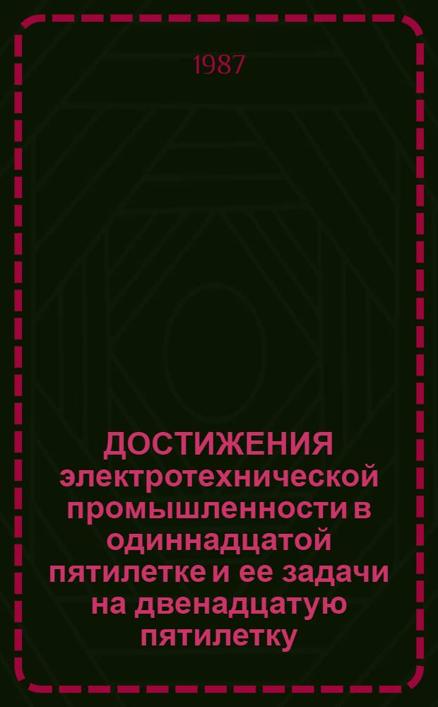 ДОСТИЖЕНИЯ электротехнической промышленности в одиннадцатой пятилетке и ее задачи на двенадцатую пятилетку