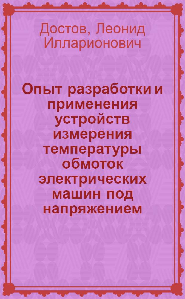 Опыт разработки и применения устройств измерения температуры обмоток электрических машин под напряжением