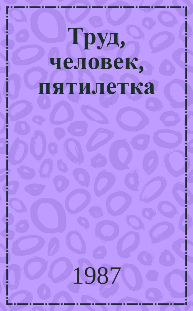 Труд, человек, пятилетка