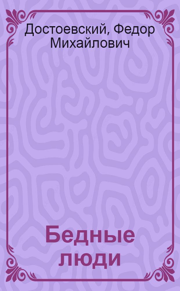 Бедные люди : Роман
