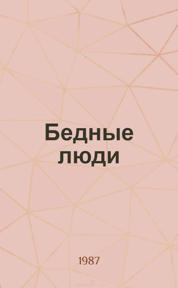 Бедные люди; Белые ночи; Неточка Незванова / Ф.М. Достоевский. "Бедные люди" в переписке Ф.М. Достоевского, воспоминаниях современников и русской критике