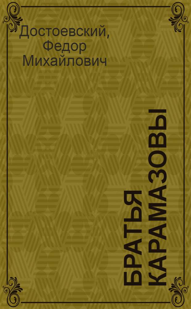 Братья Карамазовы : Роман в 4 ч. с эпилогом