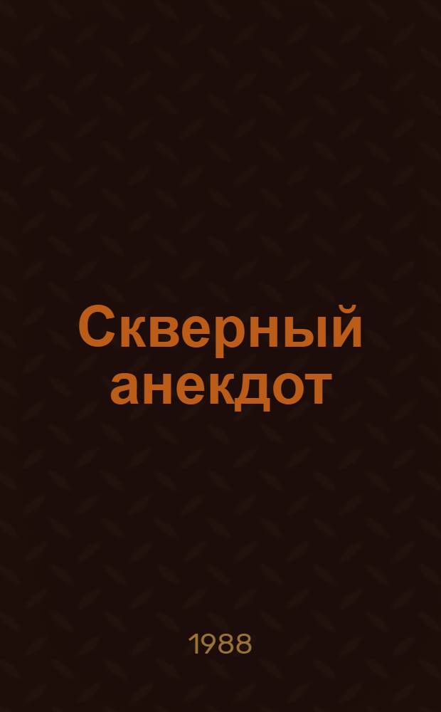 Скверный анекдот; Кроткая: Рассказы / Ф.М. Достоевский; Вступ. ст., с. 5-48, примеч., библиогр. списки Г.М. Фридлендера; Иллюстрации Ю.И. Чарышникова