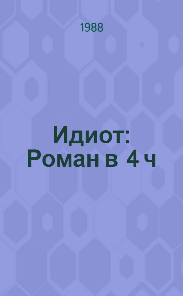 Идиот : Роман в 4 ч