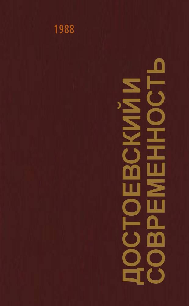 Достоевский и современность : Тез. выступлений на "Старорус. чтениях"