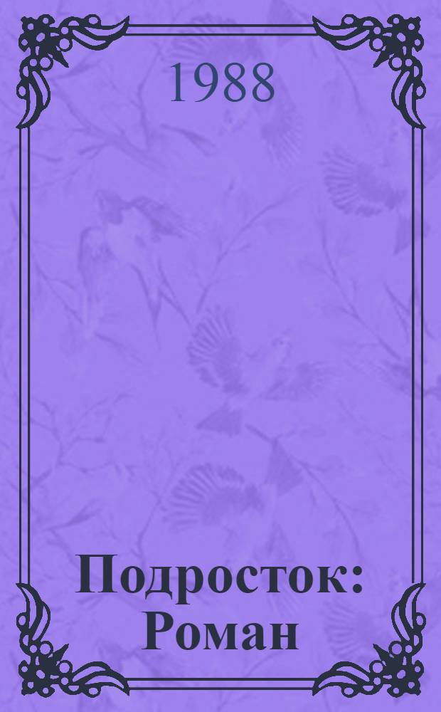 Подросток : Роман