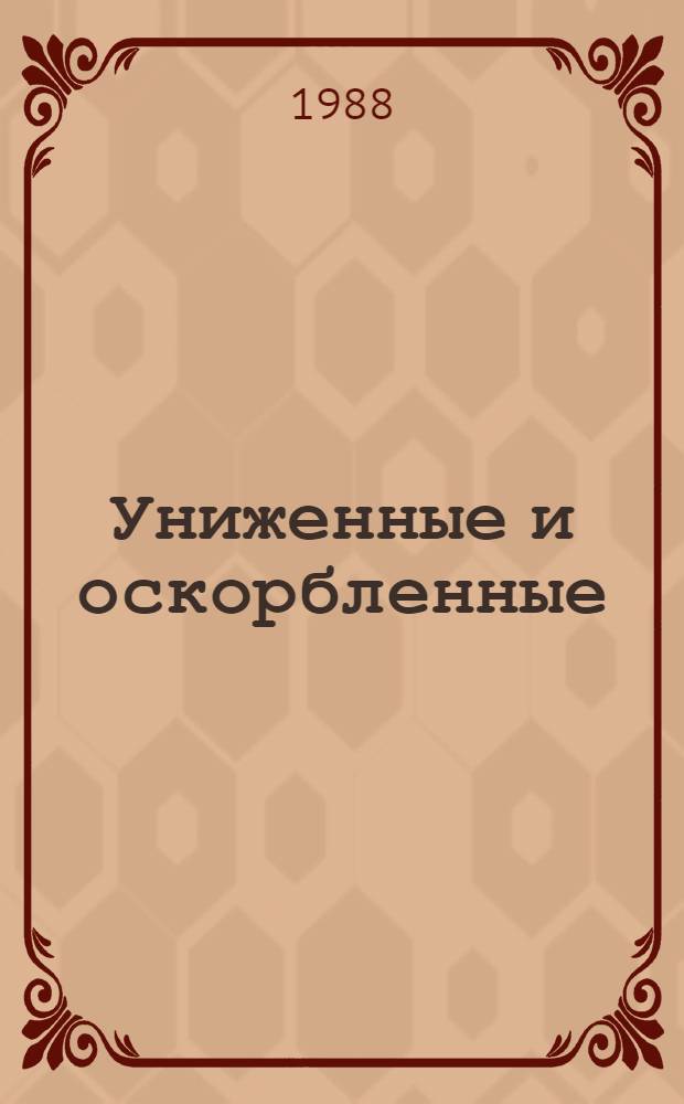 Униженные и оскорбленные : Роман в 4 ч. с эпилогом