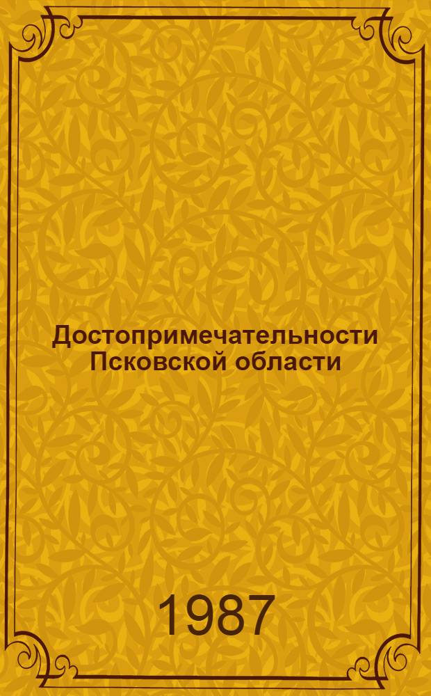 Достопримечательности Псковской области : Очерки