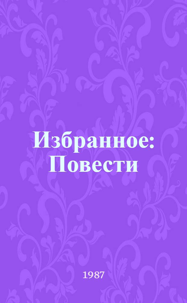 Избранное : Повести