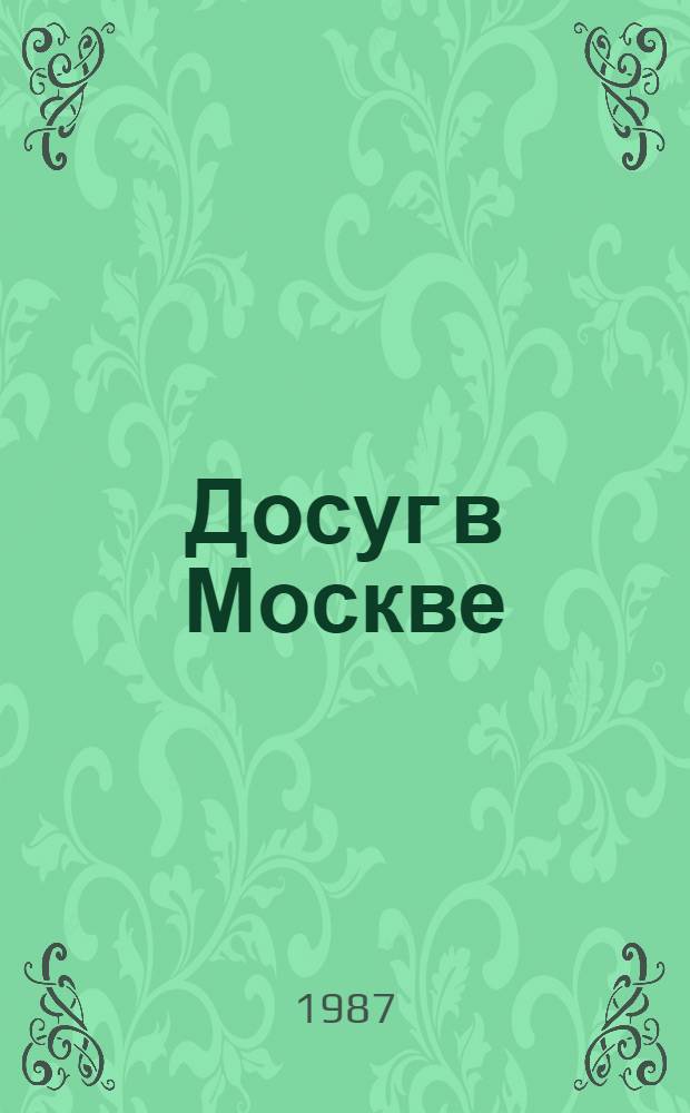 Досуг в Москве : Справочник-путеводитель : По состоянию на 1986 г.