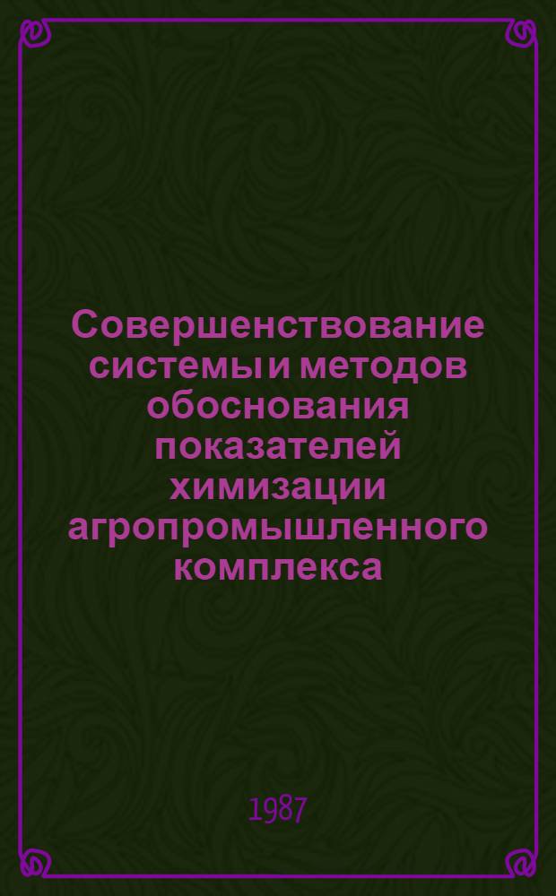Совершенствование системы и методов обоснования показателей химизации агропромышленного комплекса