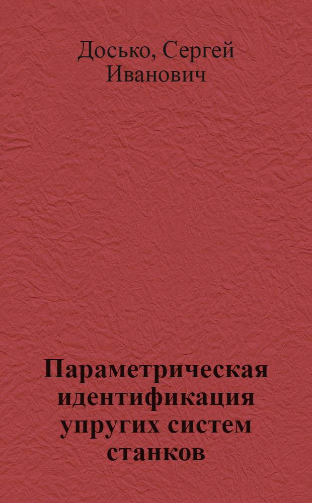 Параметрическая идентификация упругих систем станков : (Модал. анализ) : Автореф. дис. на соиск. учен. степ. канд. техн. наук : (05.03.01; 05.11.16)