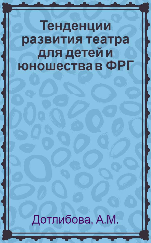 Тенденции развития театра для детей и юношества в ФРГ