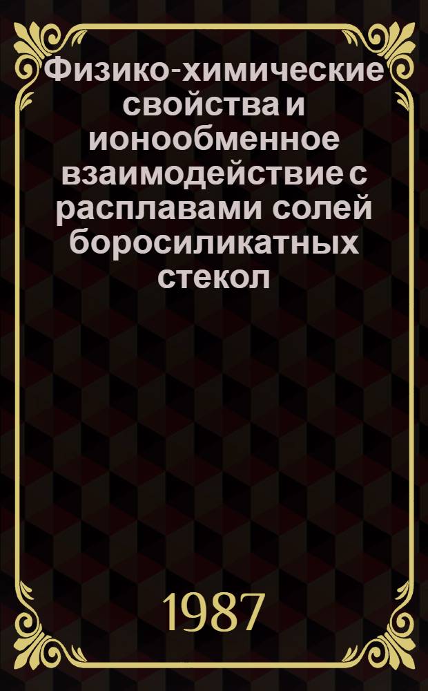 Физико-химические свойства и ионообменное взаимодействие с расплавами солей боросиликатных стекол, содержащих оксид таллия : Автореф. дис. на соиск. учен. степ. канд. хим. наук : (05.17.11)