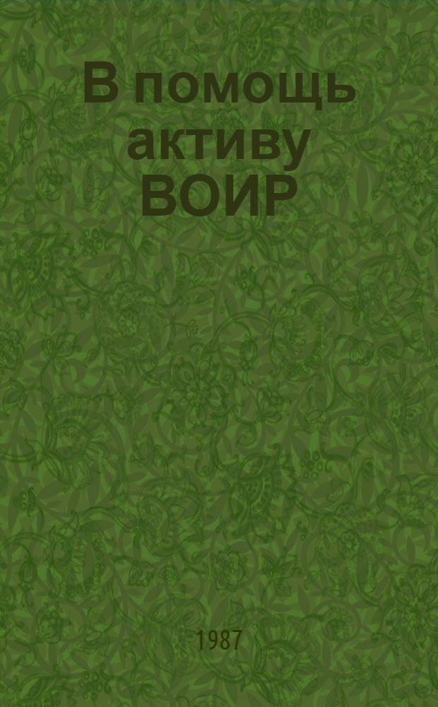 В помощь активу ВОИР : Справ. пособие для проф. актива