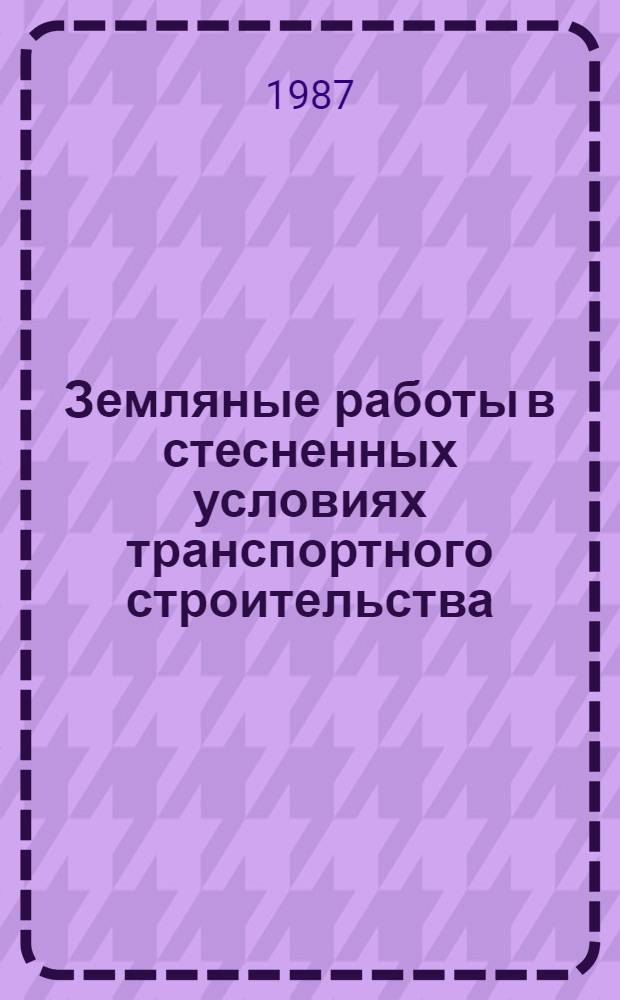 Земляные работы в стесненных условиях транспортного строительства