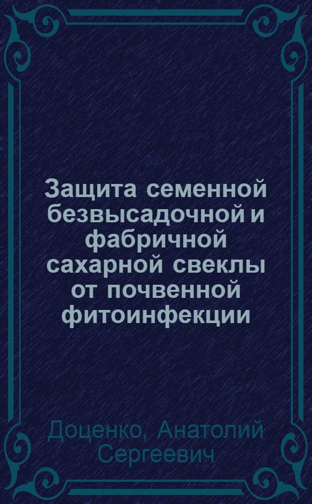 Защита семенной безвысадочной и фабричной сахарной свеклы от почвенной фитоинфекции