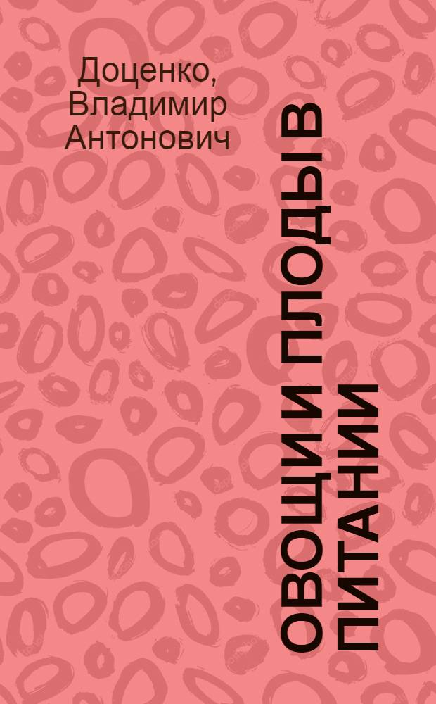 Овощи и плоды в питании
