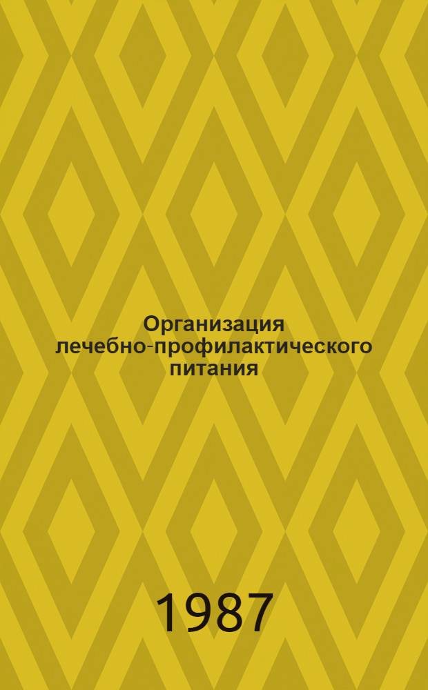 Организация лечебно-профилактического питания