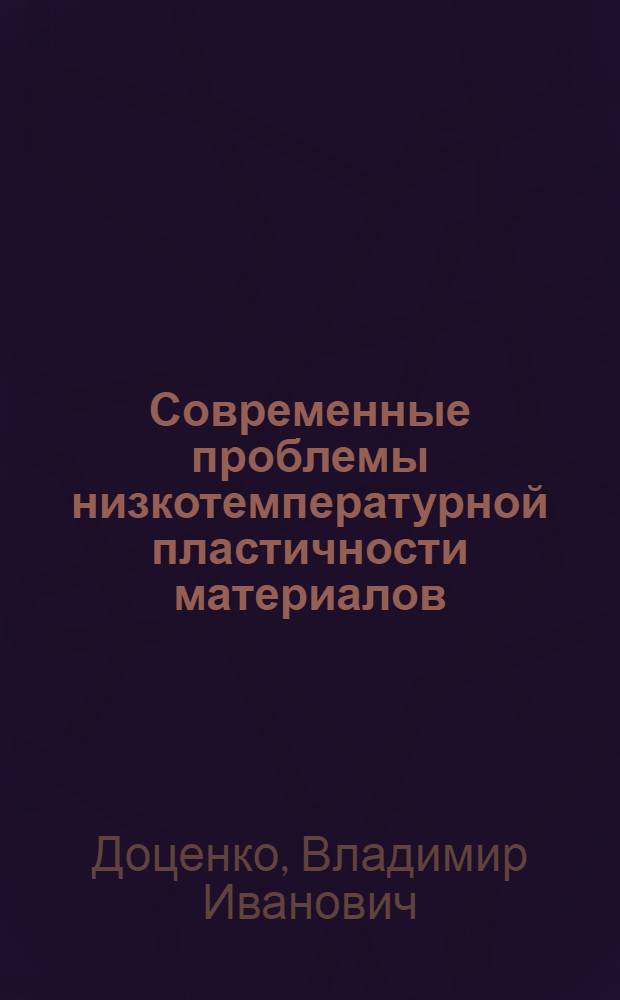 Современные проблемы низкотемпературной пластичности материалов