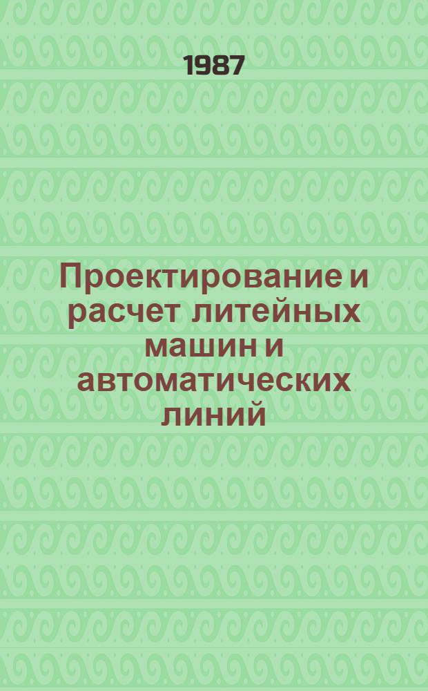 Проектирование и расчет литейных машин и автоматических линий : Учеб. пособие