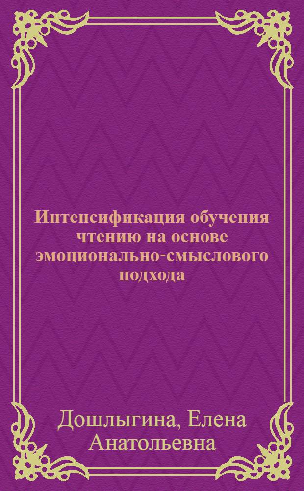 Интенсификация обучения чтению на основе эмоционально-смыслового подхода : (Англ. яз., неяз. вуз) : Автореф. дис. на соиск. учен. степ. канд. пед. наук : (13.00.02)