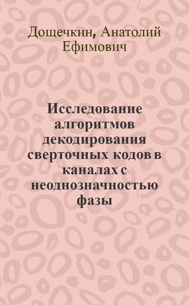 Исследование алгоритмов декодирования сверточных кодов в каналах с неоднозначностью фазы : Автореф. дис. на соиск. учен. степ. к. т. н